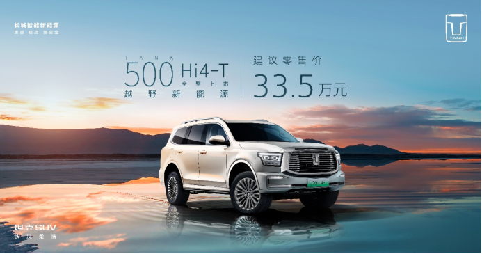 售价33.5万元,坦克500 Hi4-T全擎上市!越野新能源还得看坦克