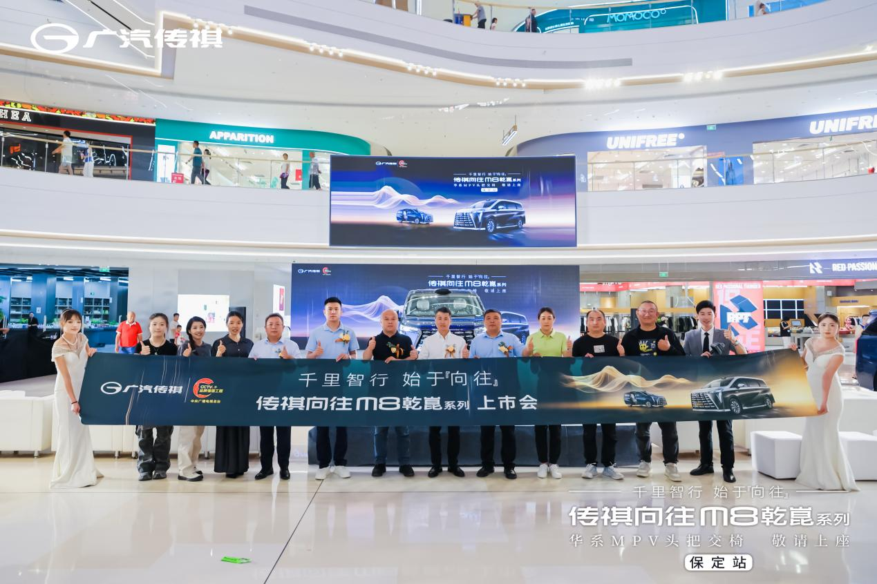 广汽传祺全新M8乾崑系列保定精彩上市