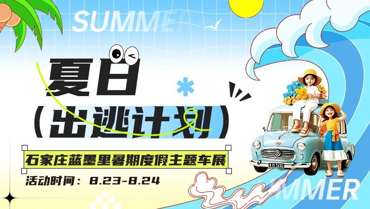 【夏日出逃计划】2025石家庄蓝墨里暑期度假主题车展即将嗨翻全场！