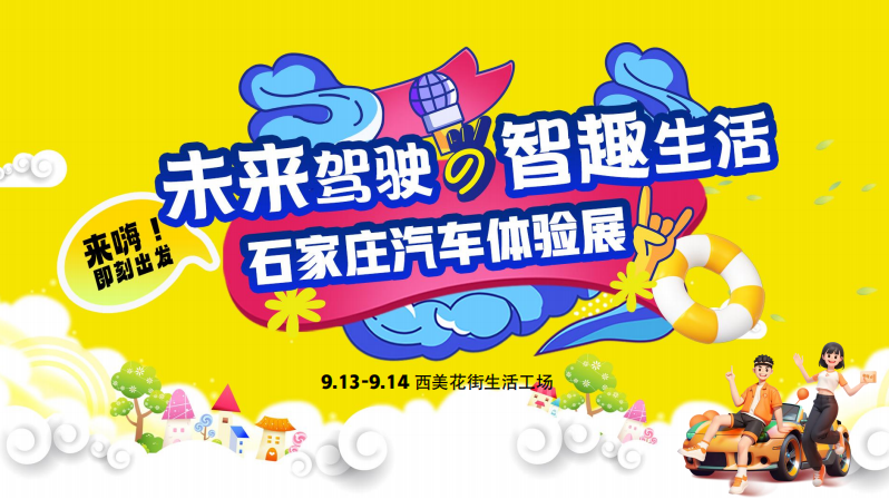 未来驾驶 智趣生活｜9月13日-14日石家庄汽车体验展惊喜预告