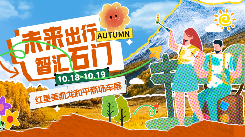 未来出行 智汇石门｜10.18-19红星美凯龙和平商场车展预热开启！