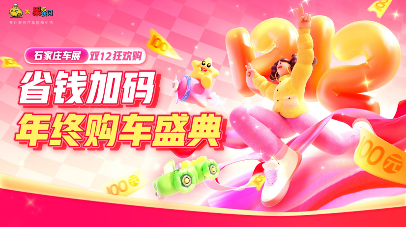 省钱加码，年终盛典！石家庄欢乐汇即将上演购车狂欢！