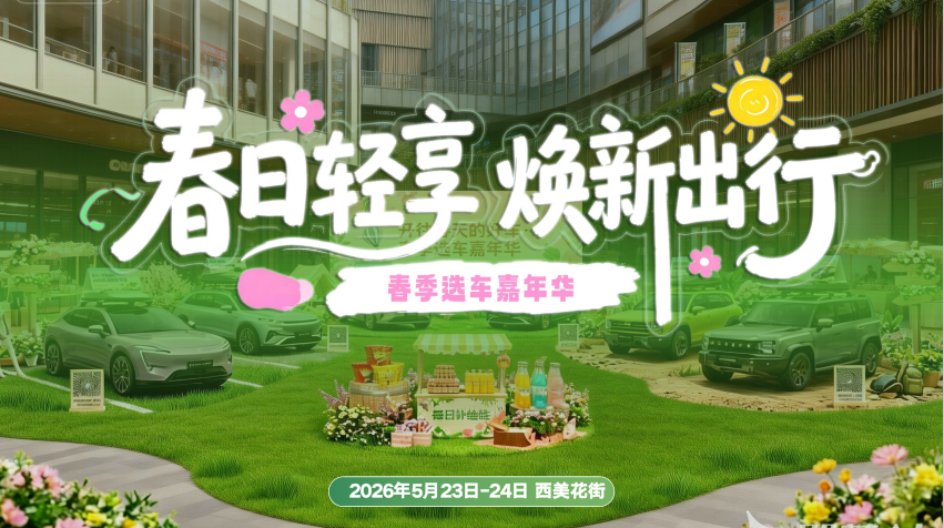 5月末，在西美花街，赴一场“轻量化”的选车之约