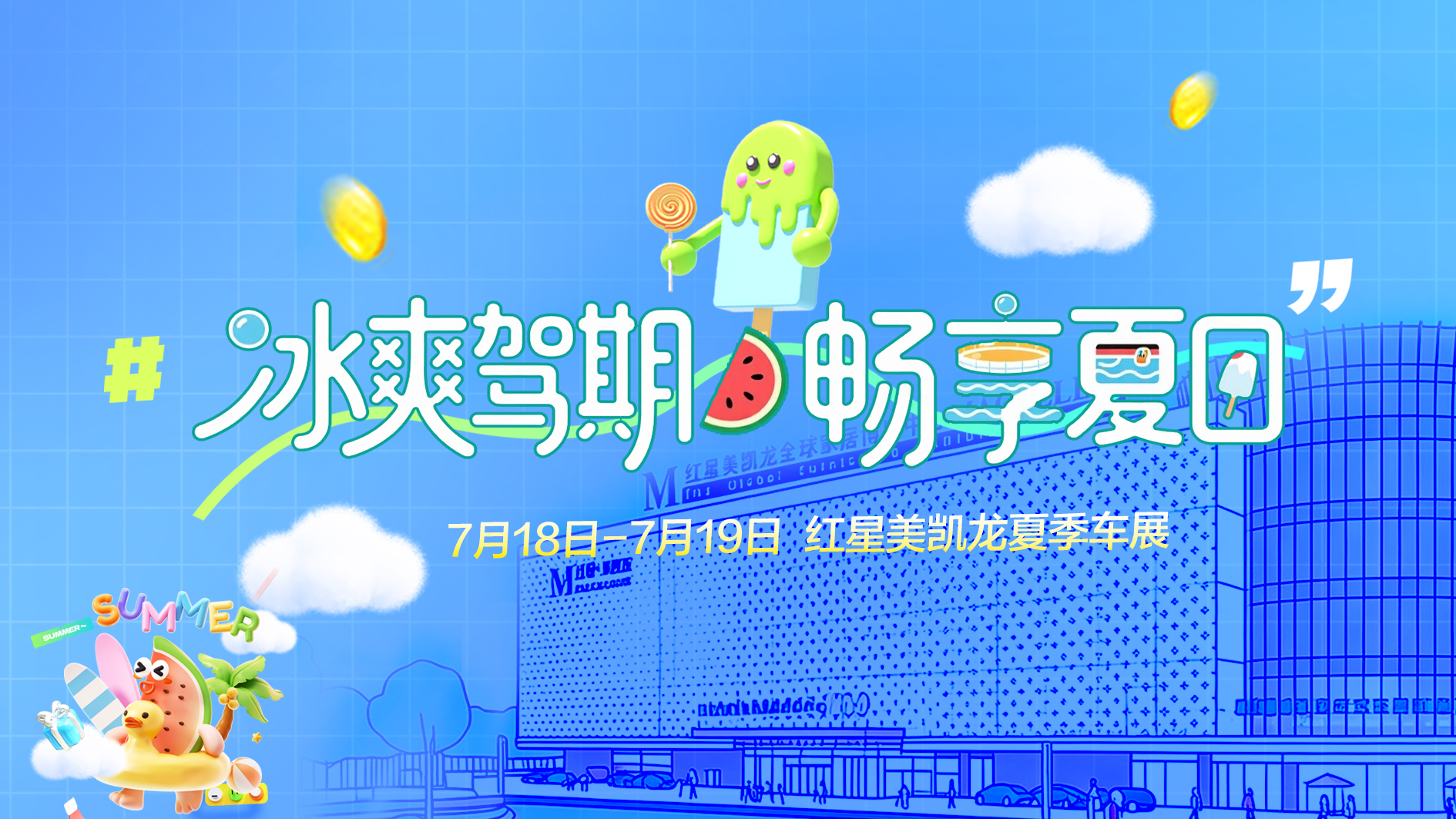 冰爽驾期 畅享夏日｜2026石家庄夏季车展7月18-19日红星美凯龙清凉来袭