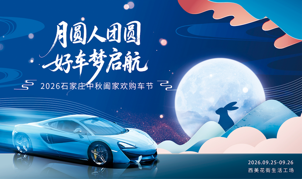 月圆人团圆 好车梦起航｜2026石家庄阖家欢中秋购车节9月25-26日温馨启幕